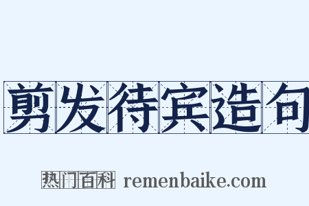 剪发待宾造句是什么意思的图片